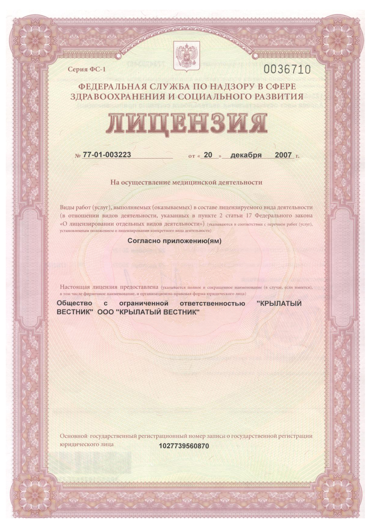 Лицензия 77-01-003223 от 20.12.2007