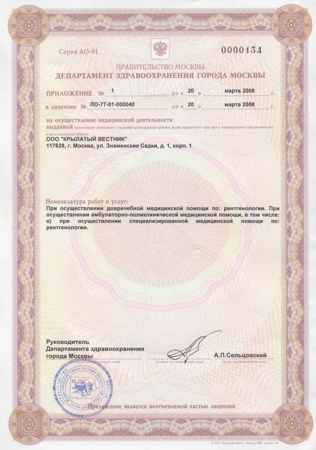 Лицензия ЛО-77-01-000040 от 20.03.2008