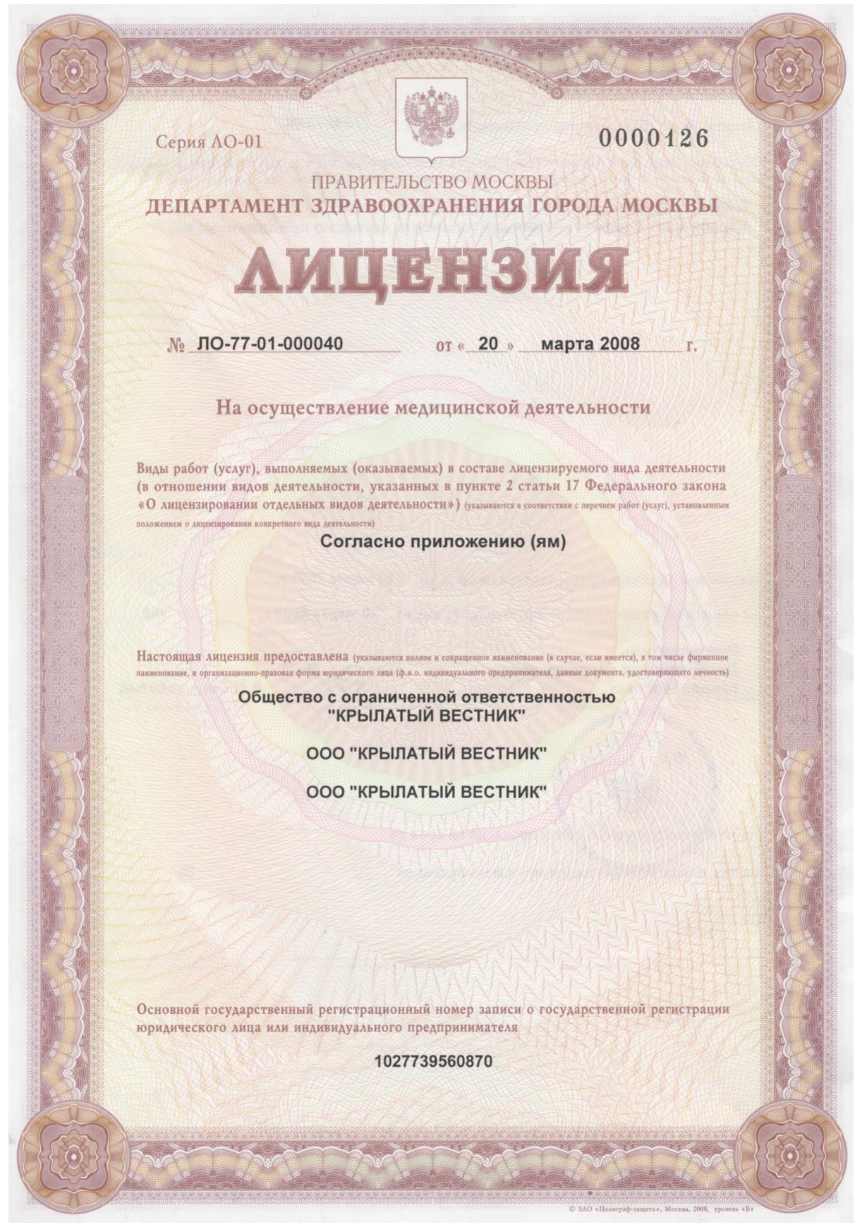 Лицензия ЛО-77-01-000040 от 20.03.2008