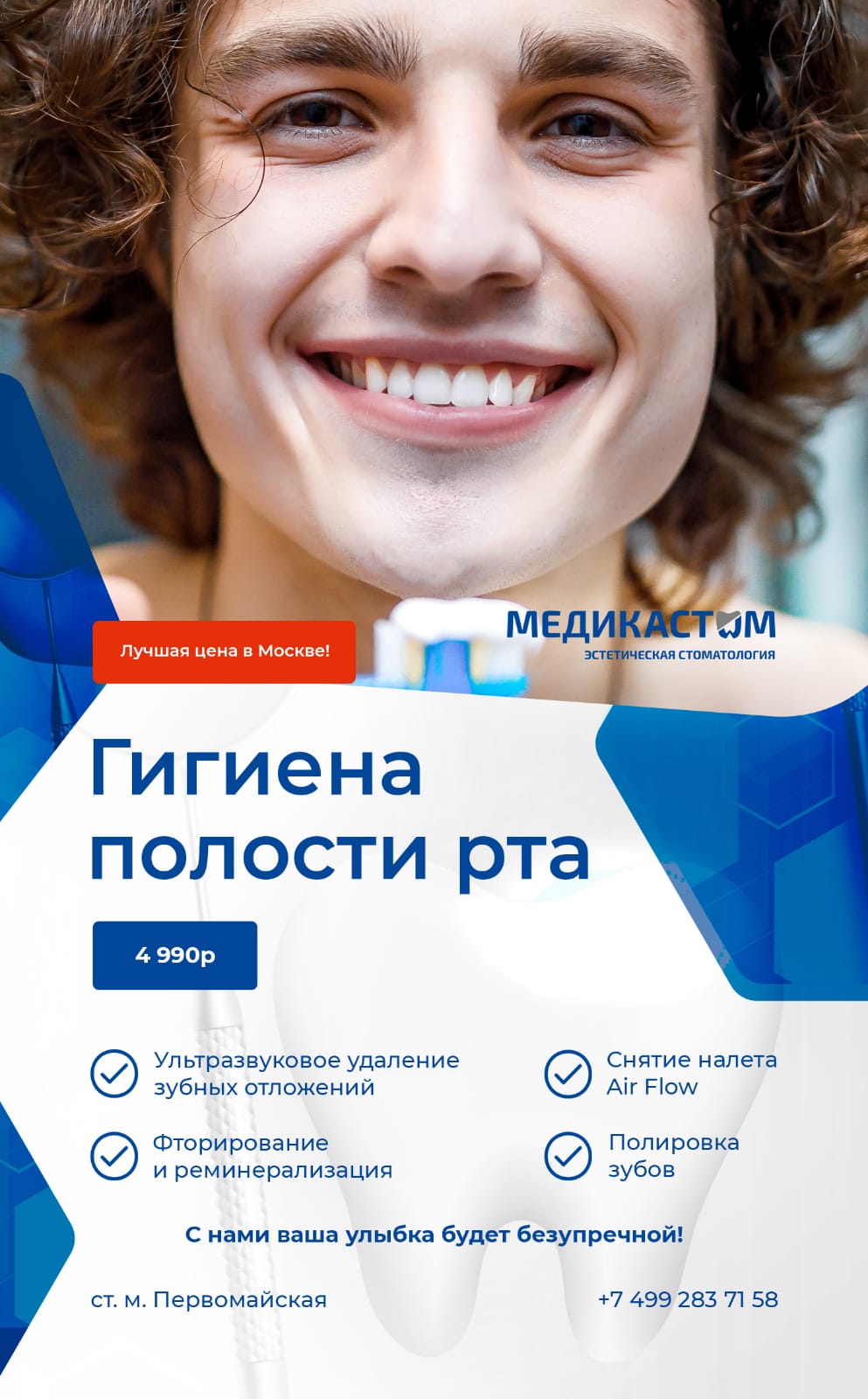 Профессиональная гигиена в Медикастом